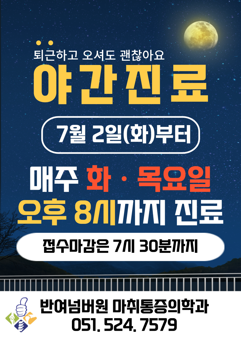 반여넘버원마취통증의학과의원 대표 이미지