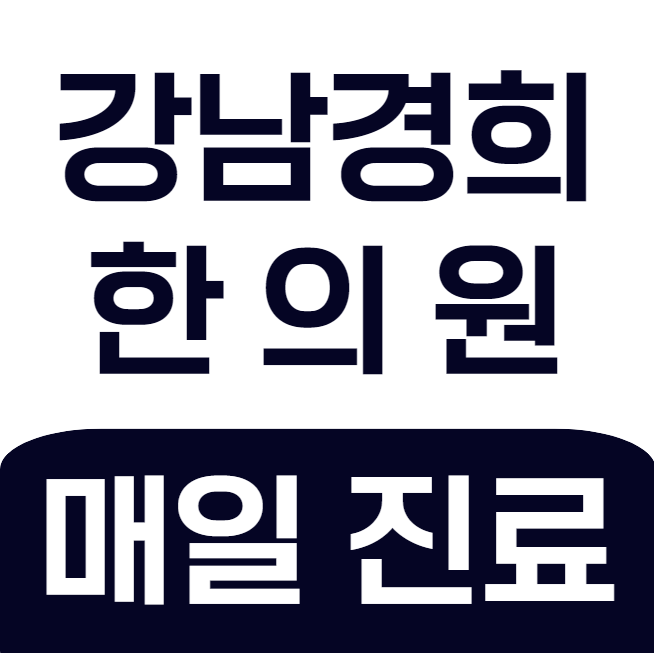강남경희한의원