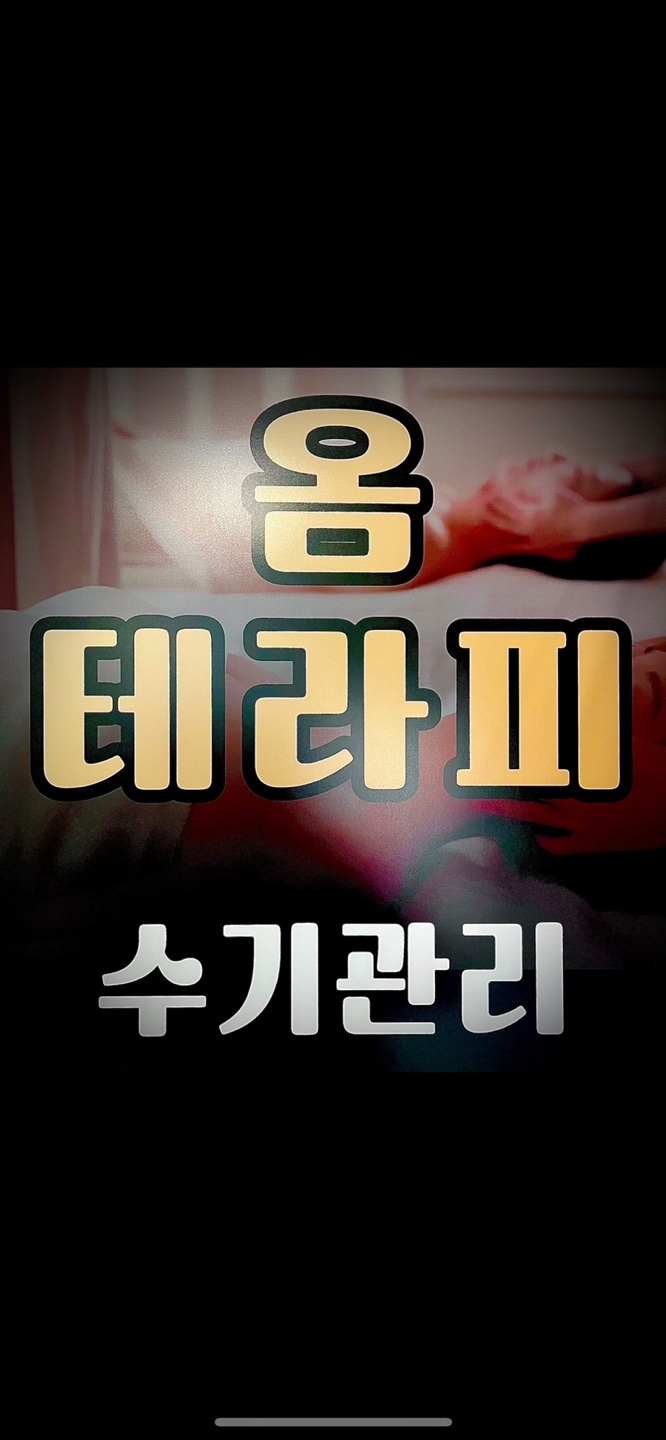 옴테라피