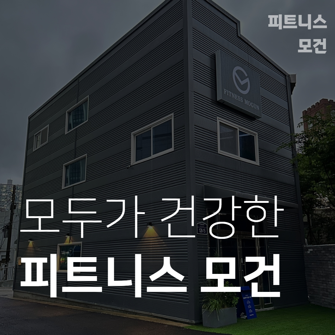 피트니스모건 PT 거제시청점