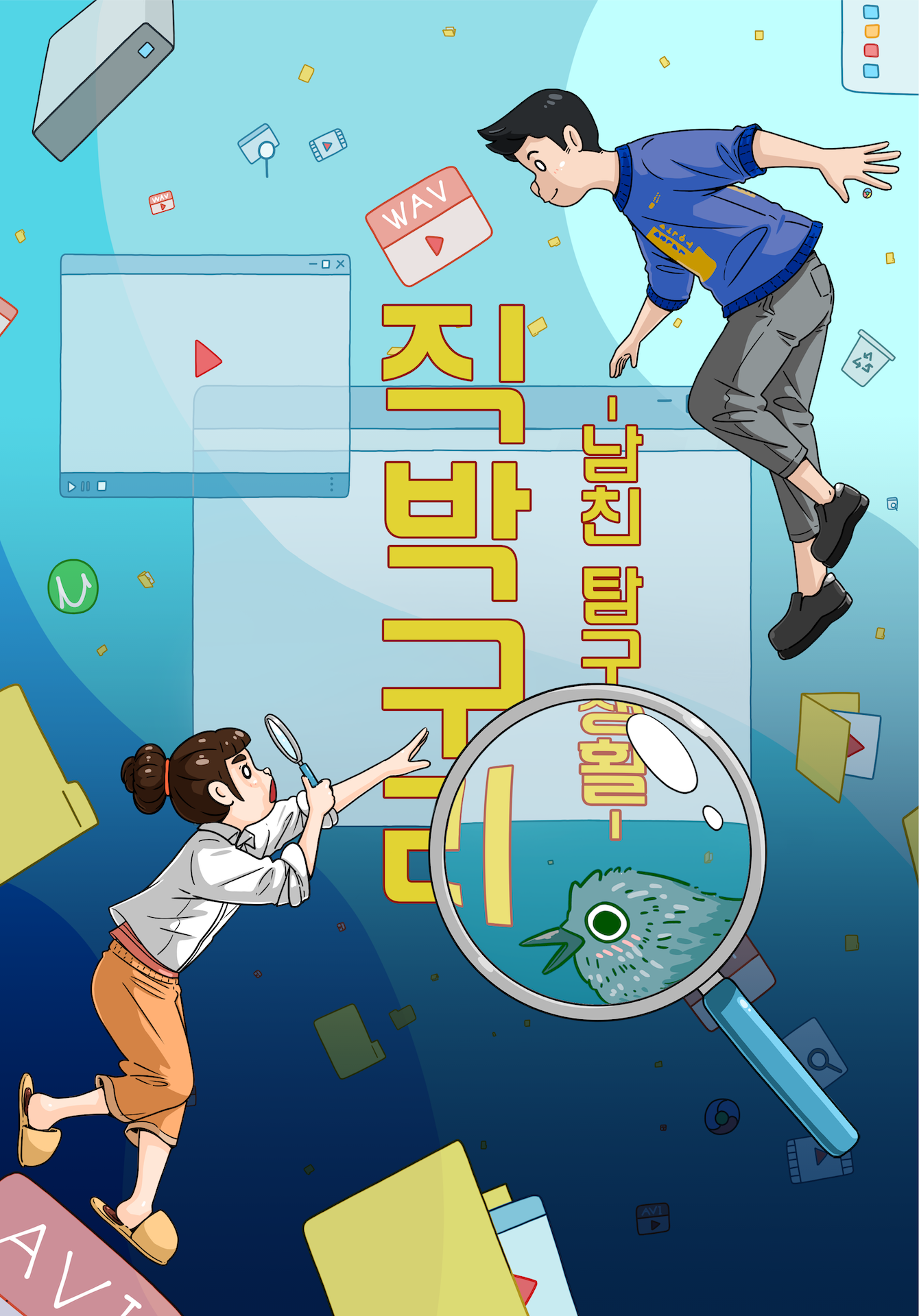 직박구리 : 남친탐구생활 포스터
