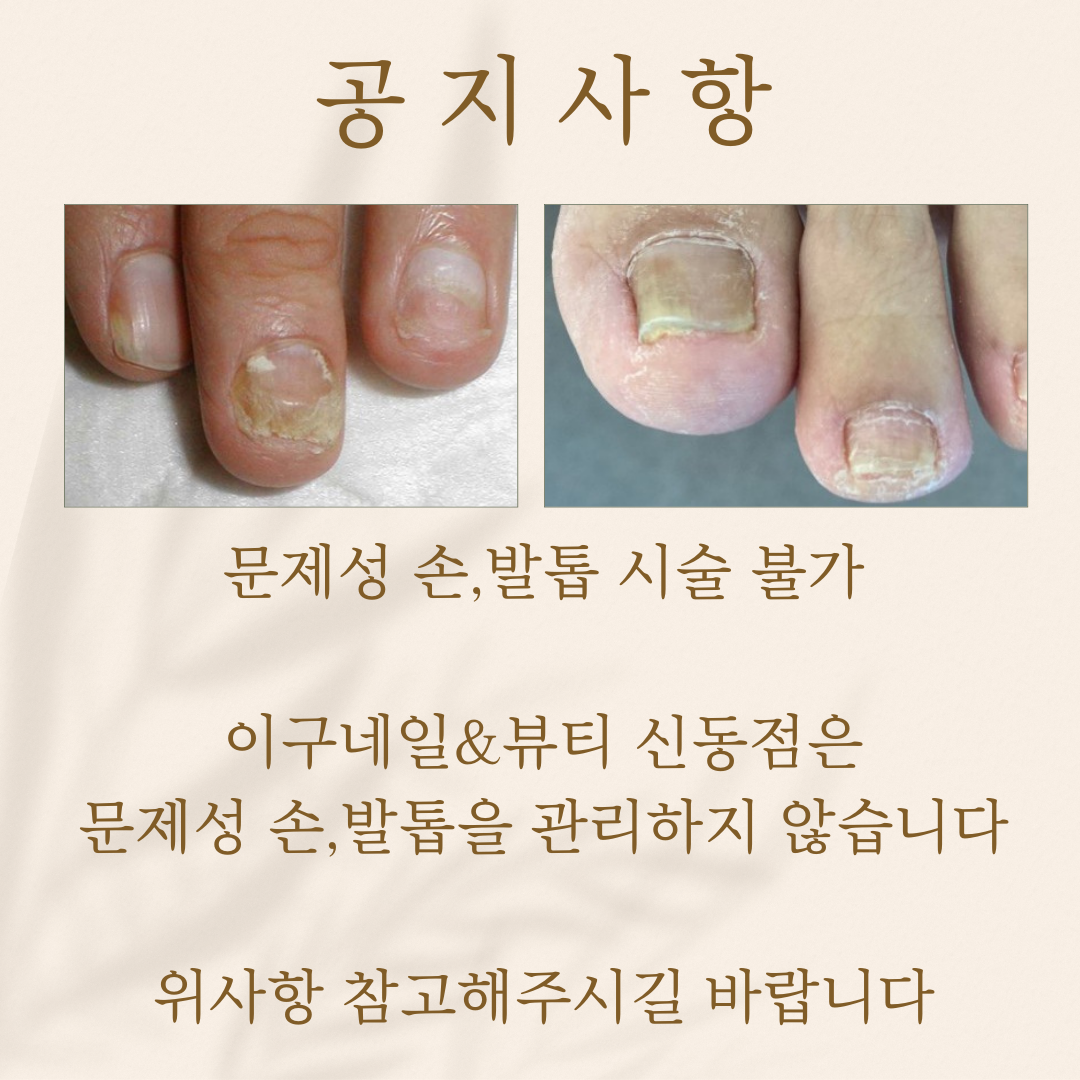 이구네일&뷰티 신동점