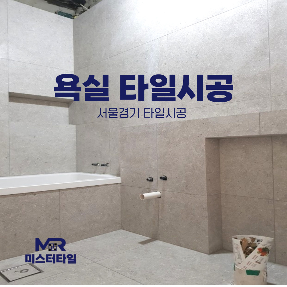 미스터타일