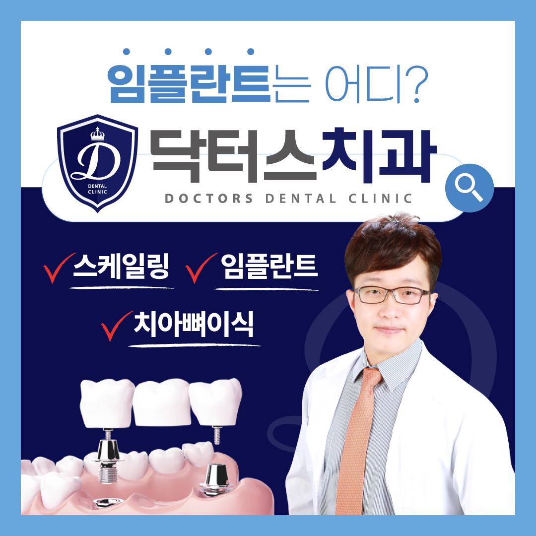 닥터스치과의원