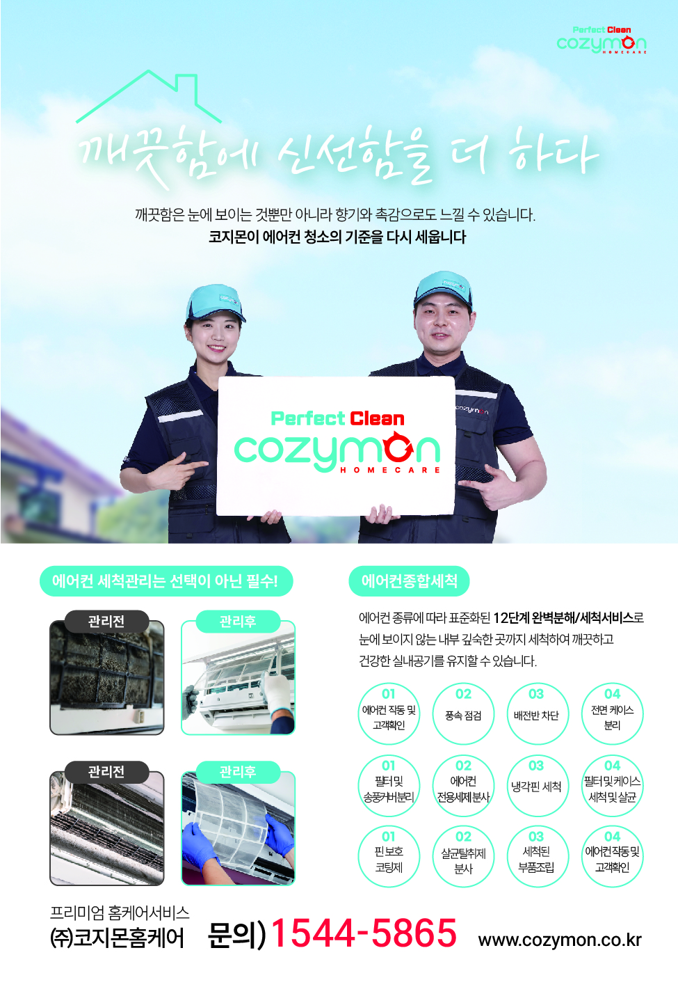 에어컨청소,시스템에어컨냉난방기청소코지몬홈케 부천지사