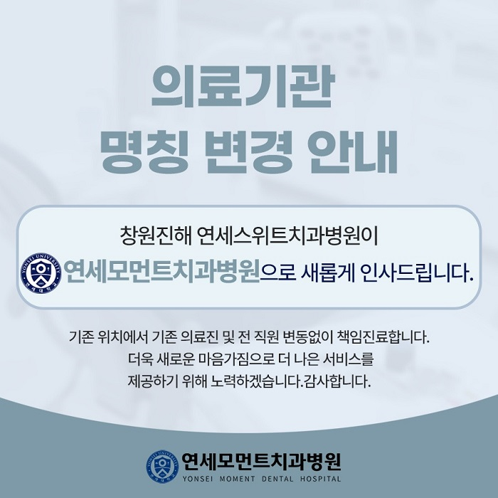 연세모먼트치과병원 대표 이미지