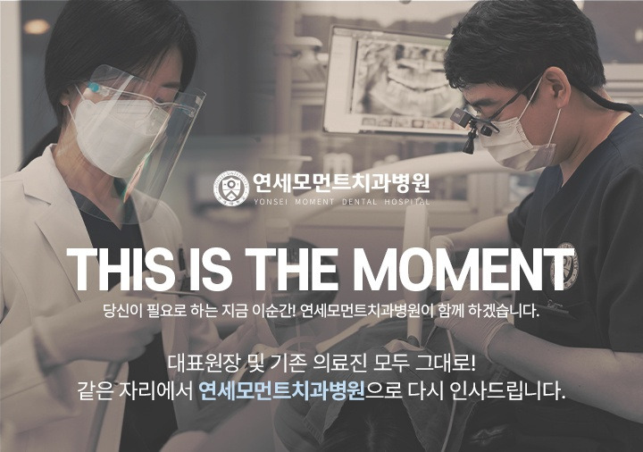 연세모먼트치과병원