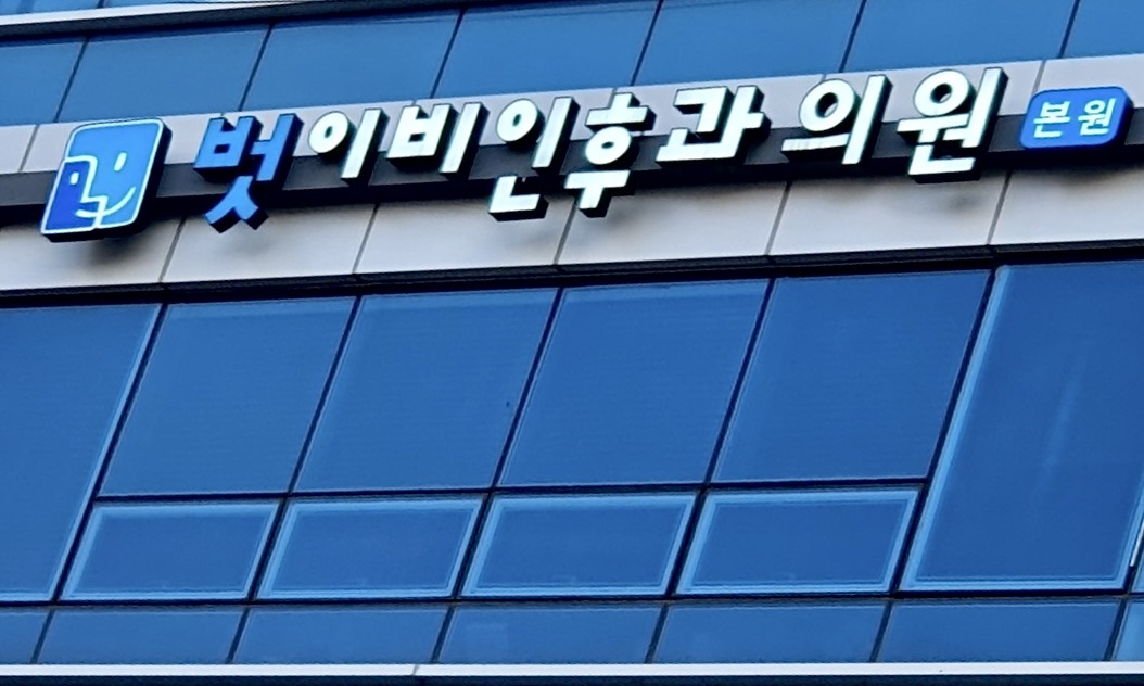 벗이비인후과의원 광명점