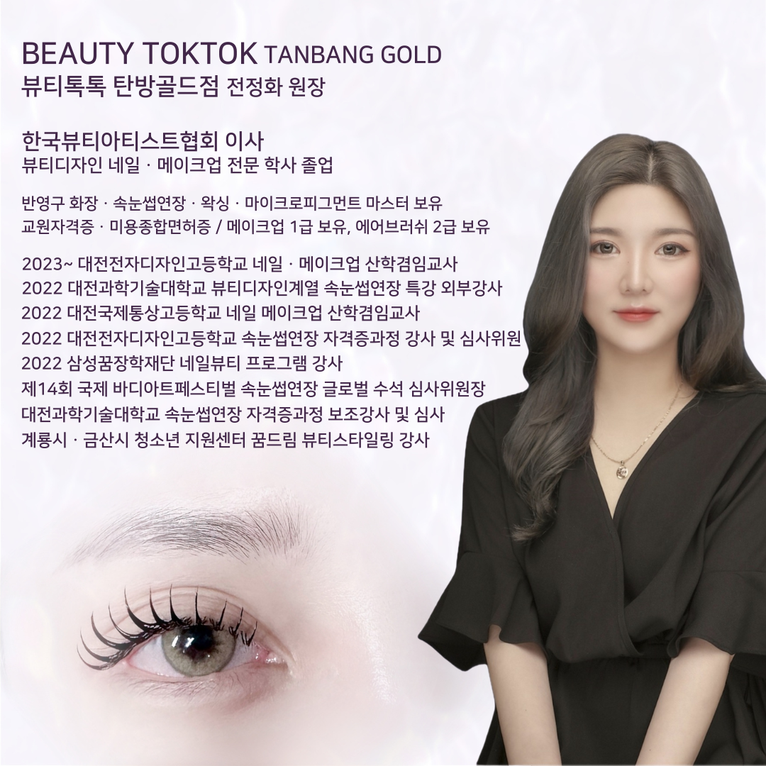 뷰티톡톡 탄방골드점