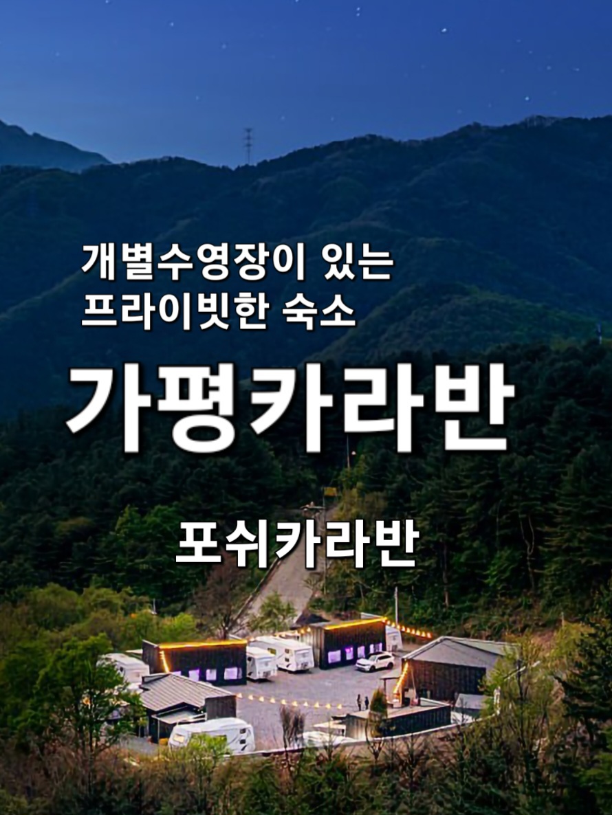 포쉬 카라반