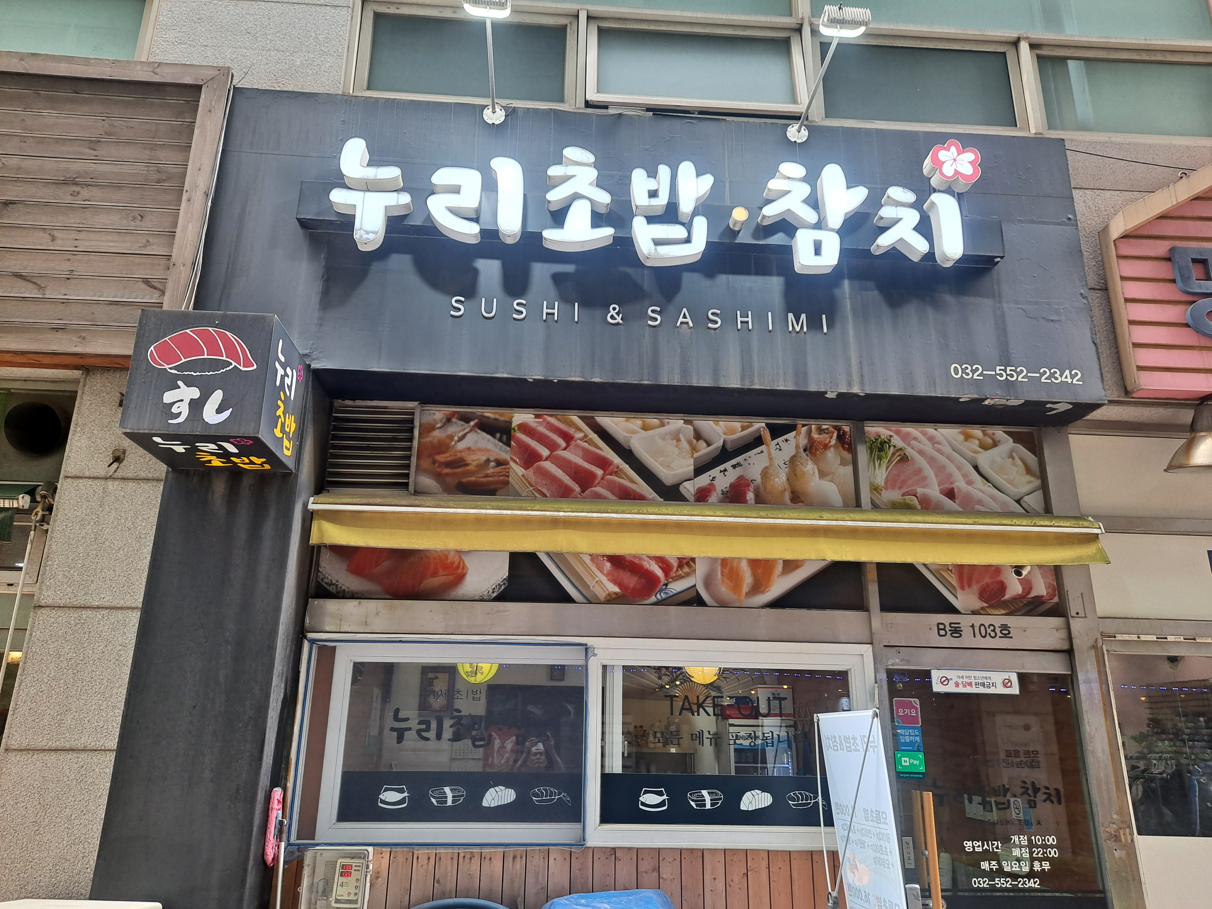 누리초밥참치
