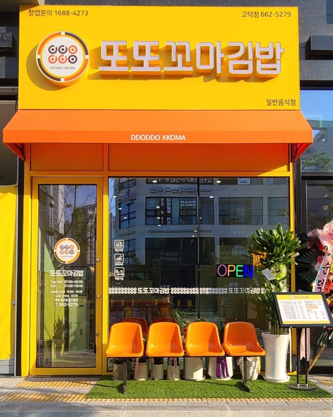 또또꼬마김밥 평택고덕점