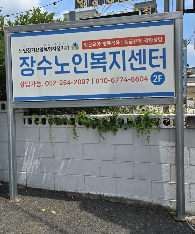 장수노인복지센터