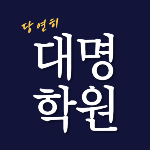 대명학원 동부캠퍼스