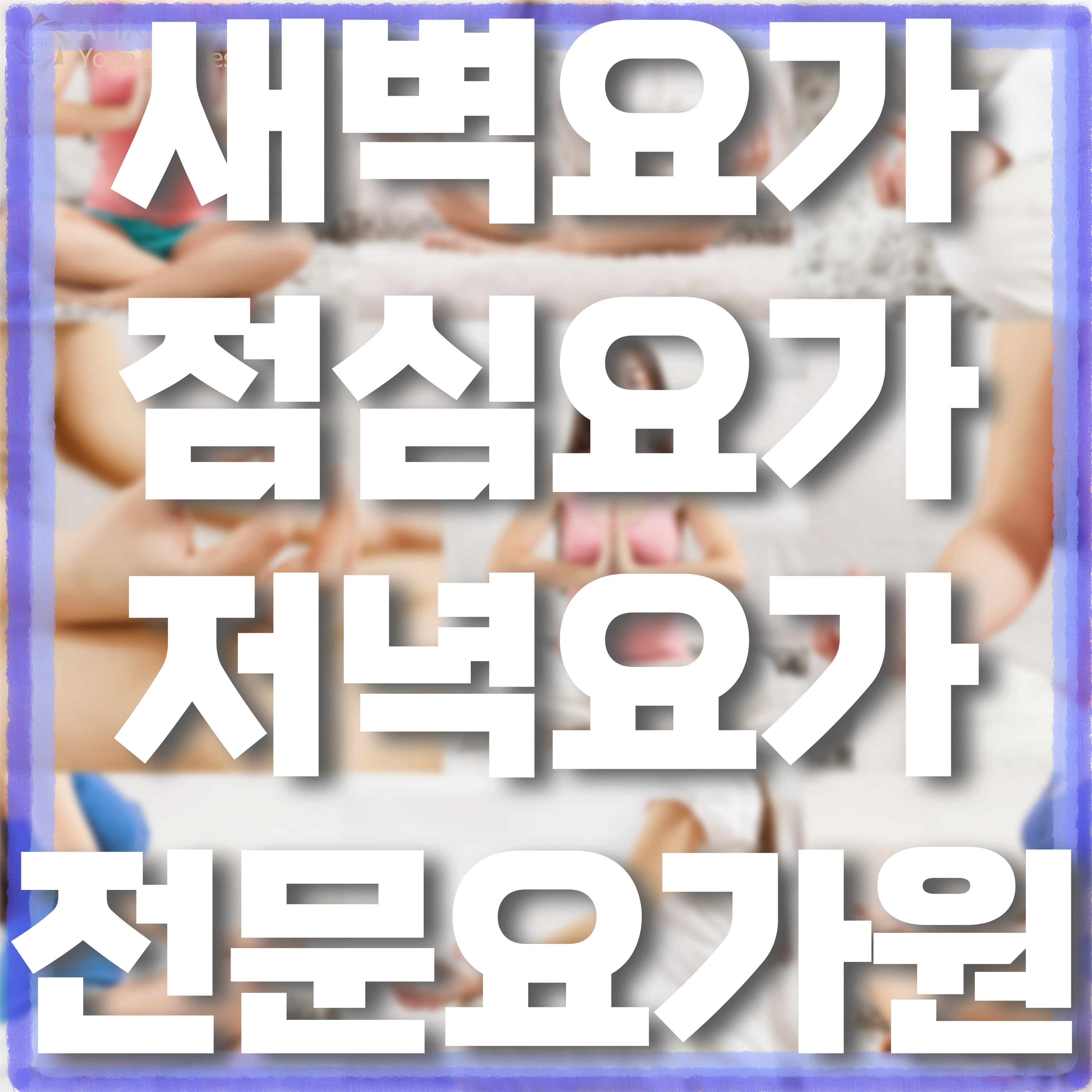 아리아요가 야탑역점