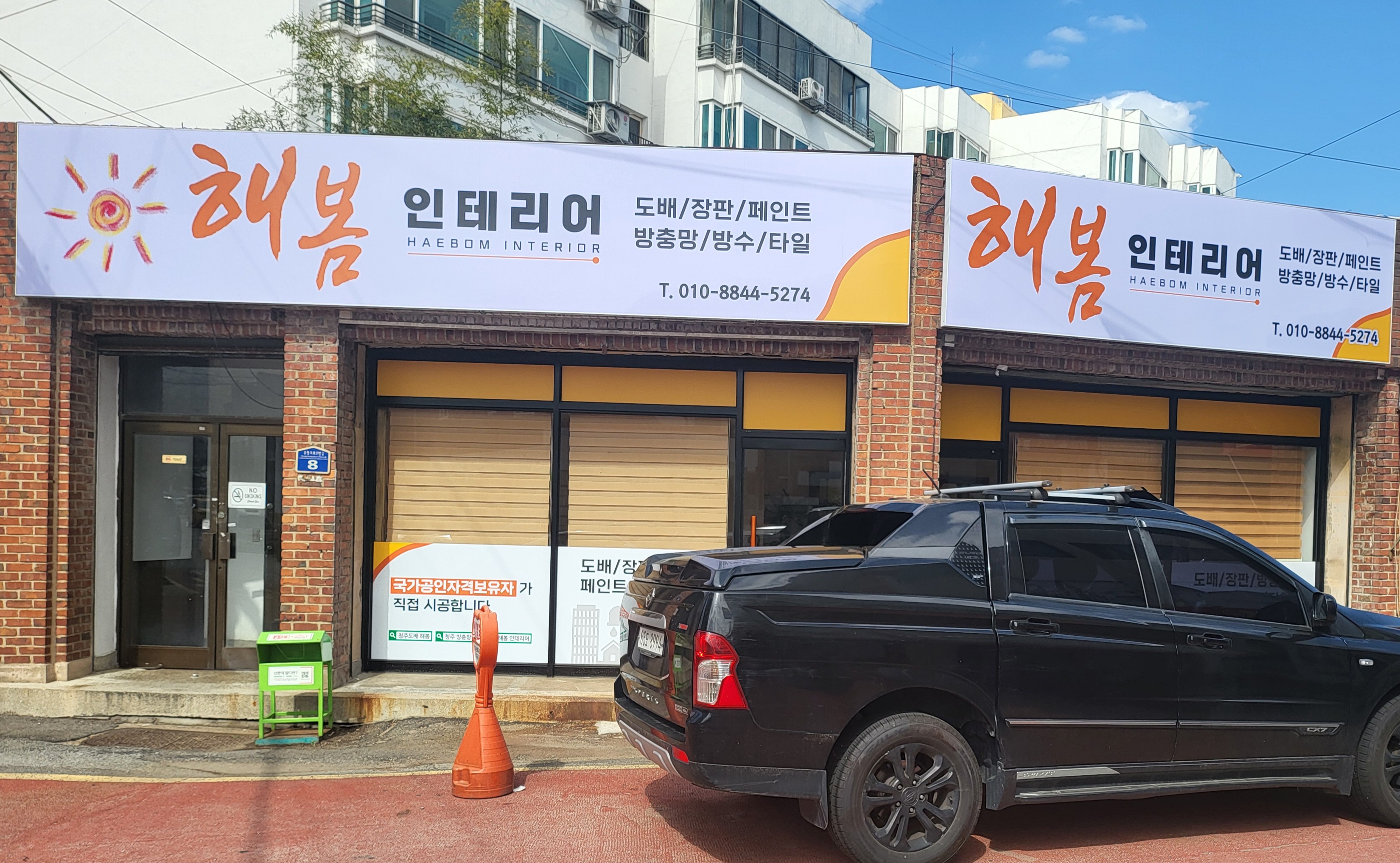 해봄 인테리어