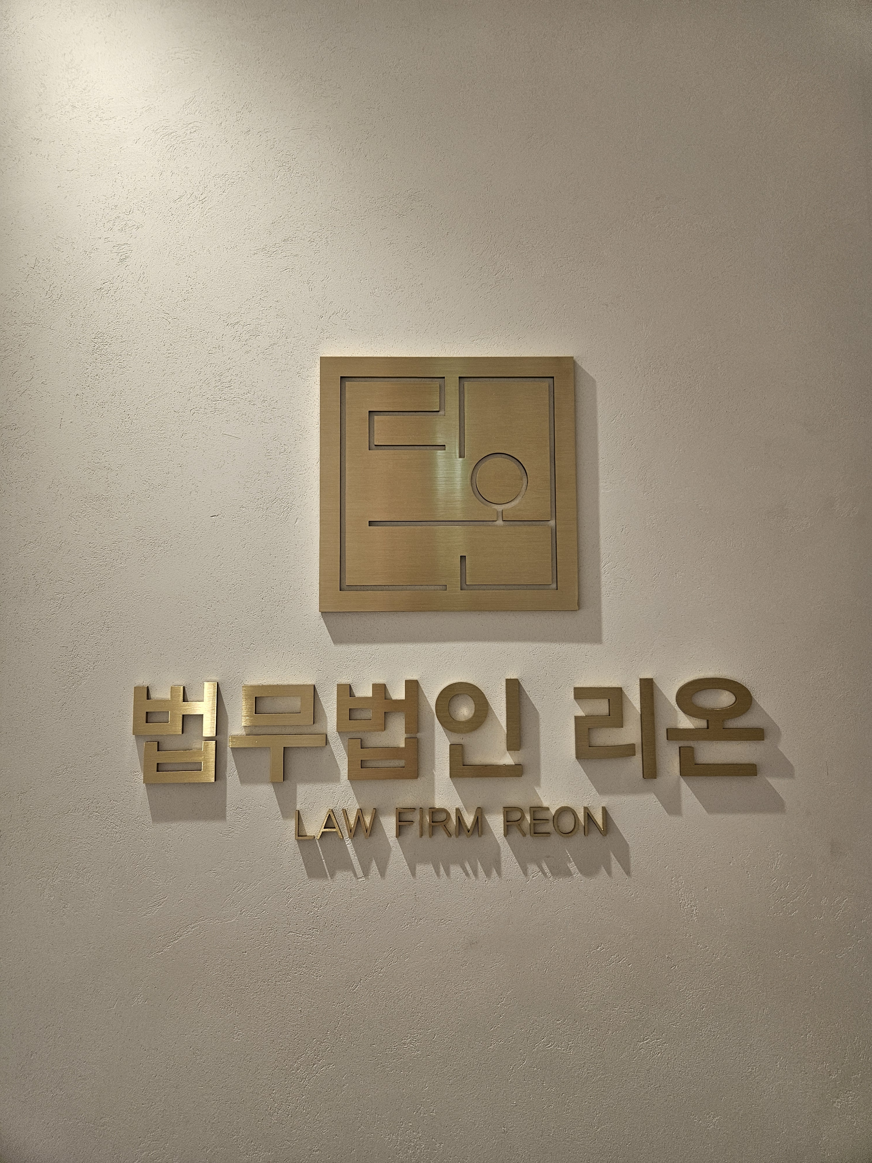 법무법인 리온