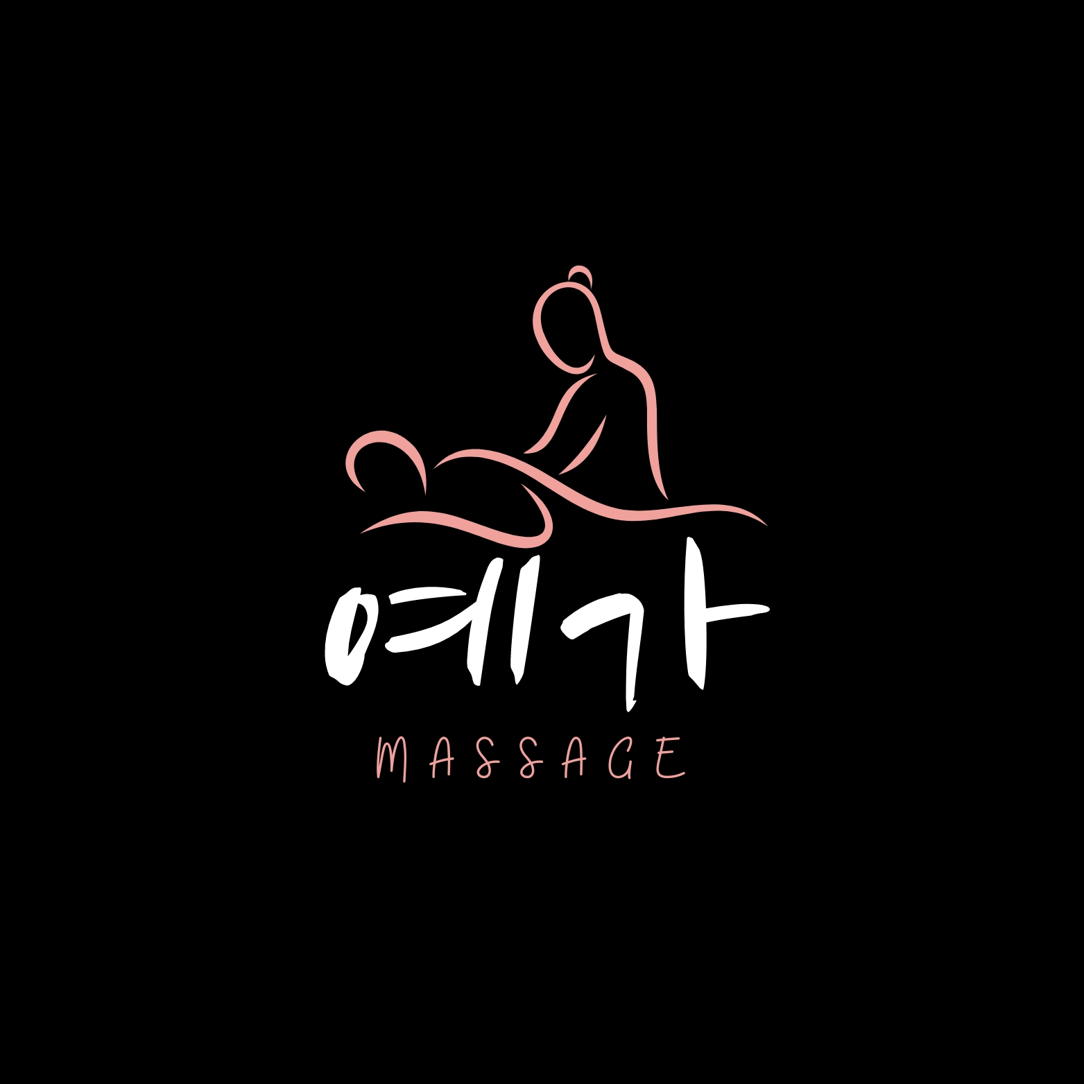 예가마사지