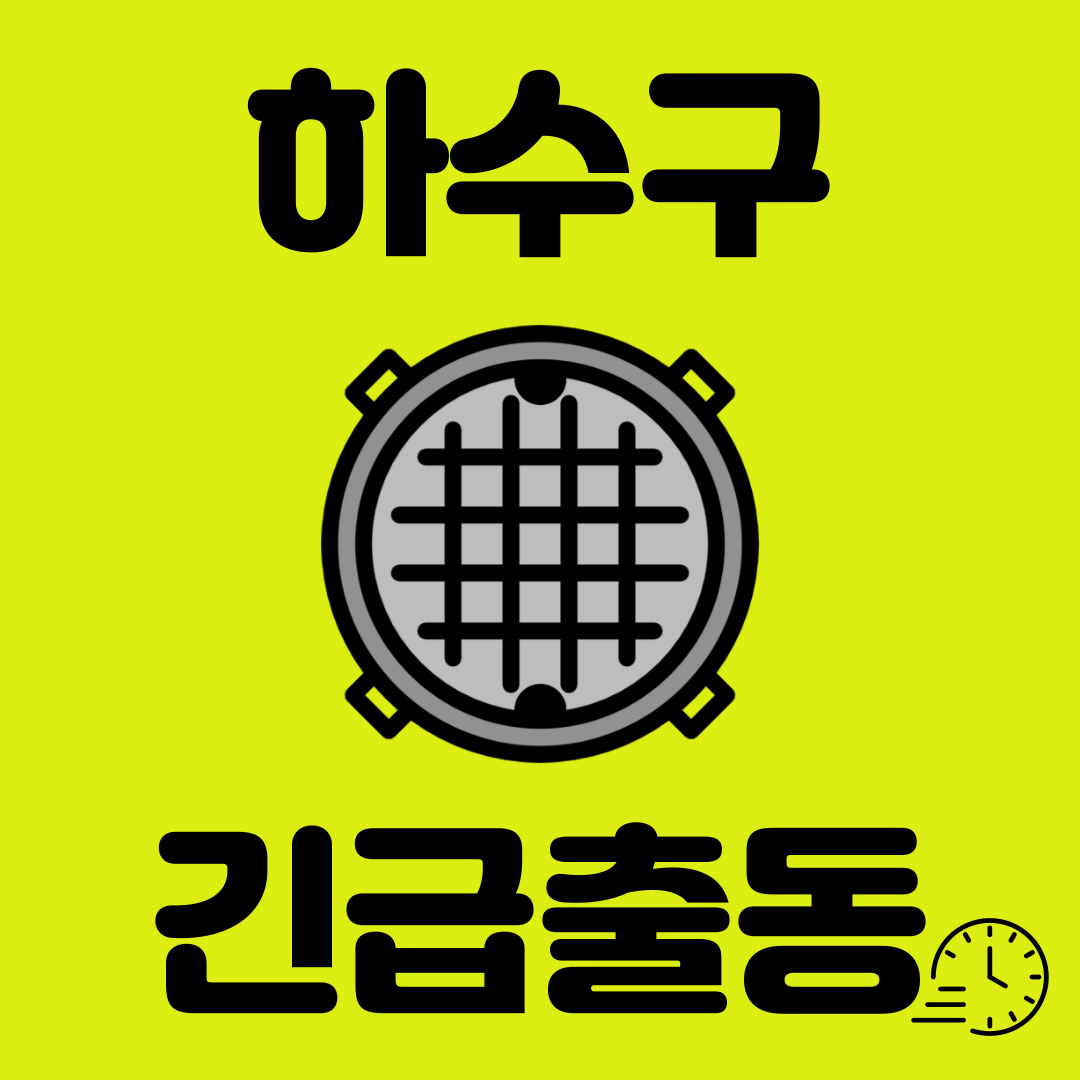 하수구막힘