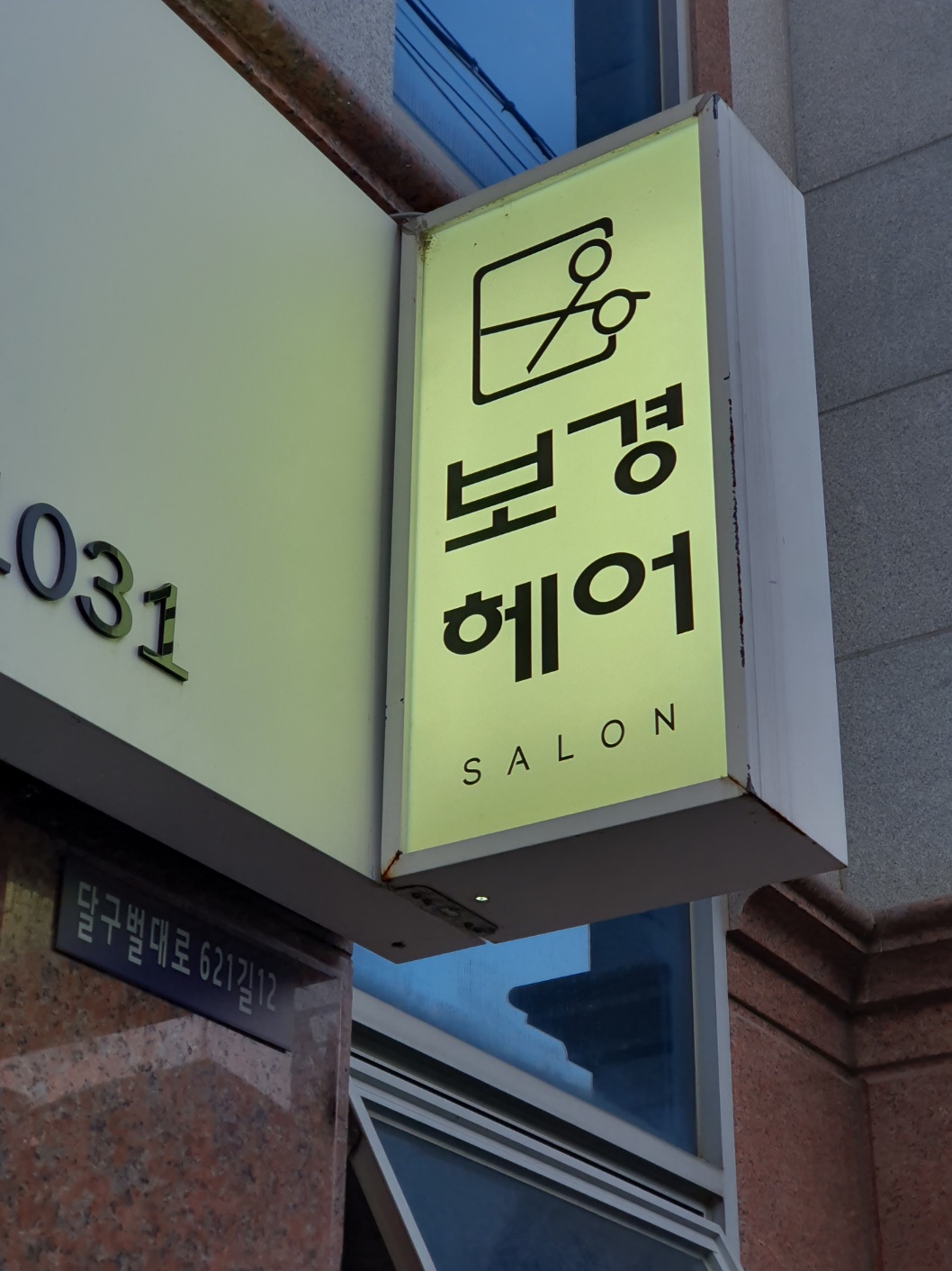 보경헤어