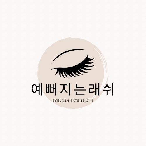 예뻐지는래쉬