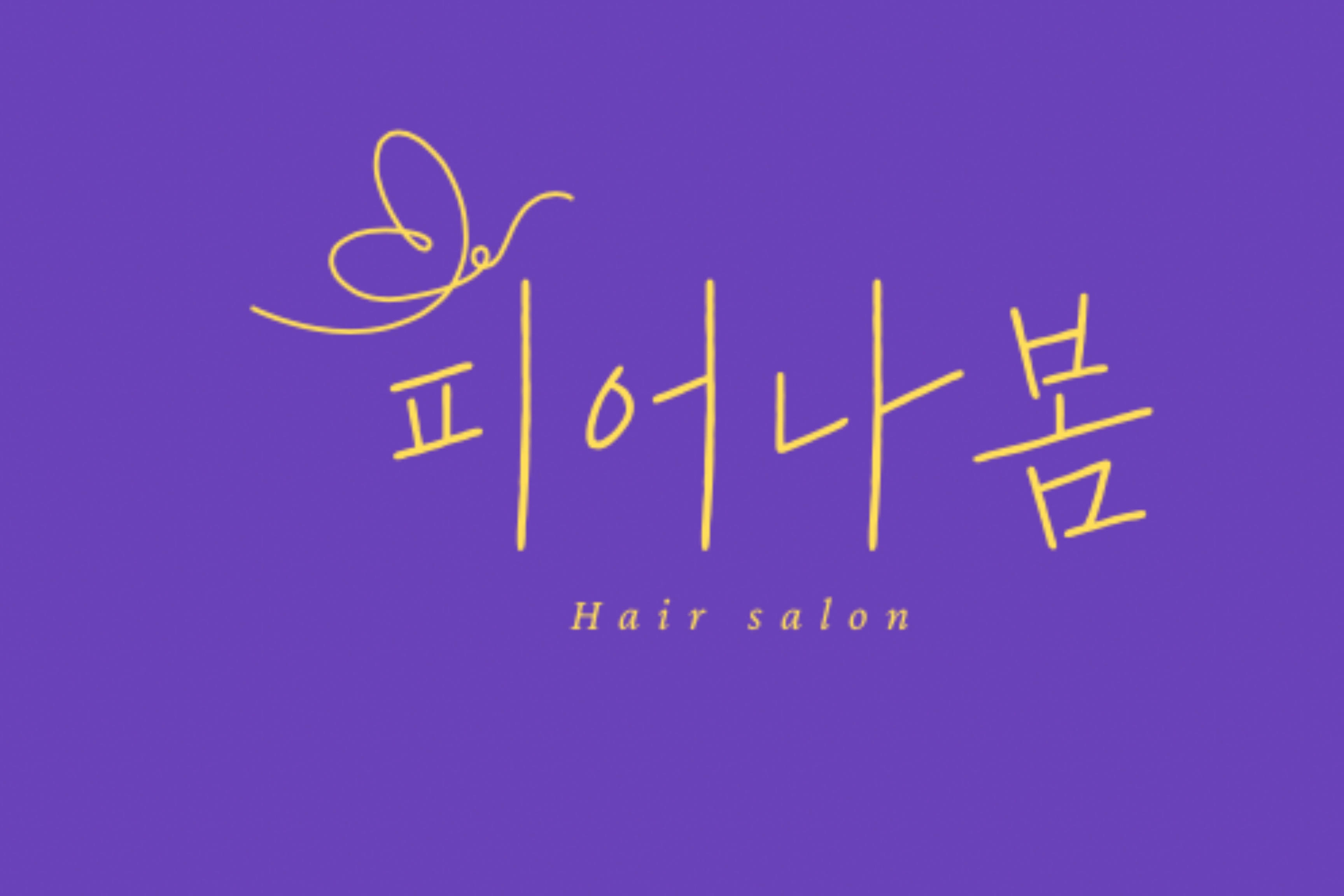 피어나봄
