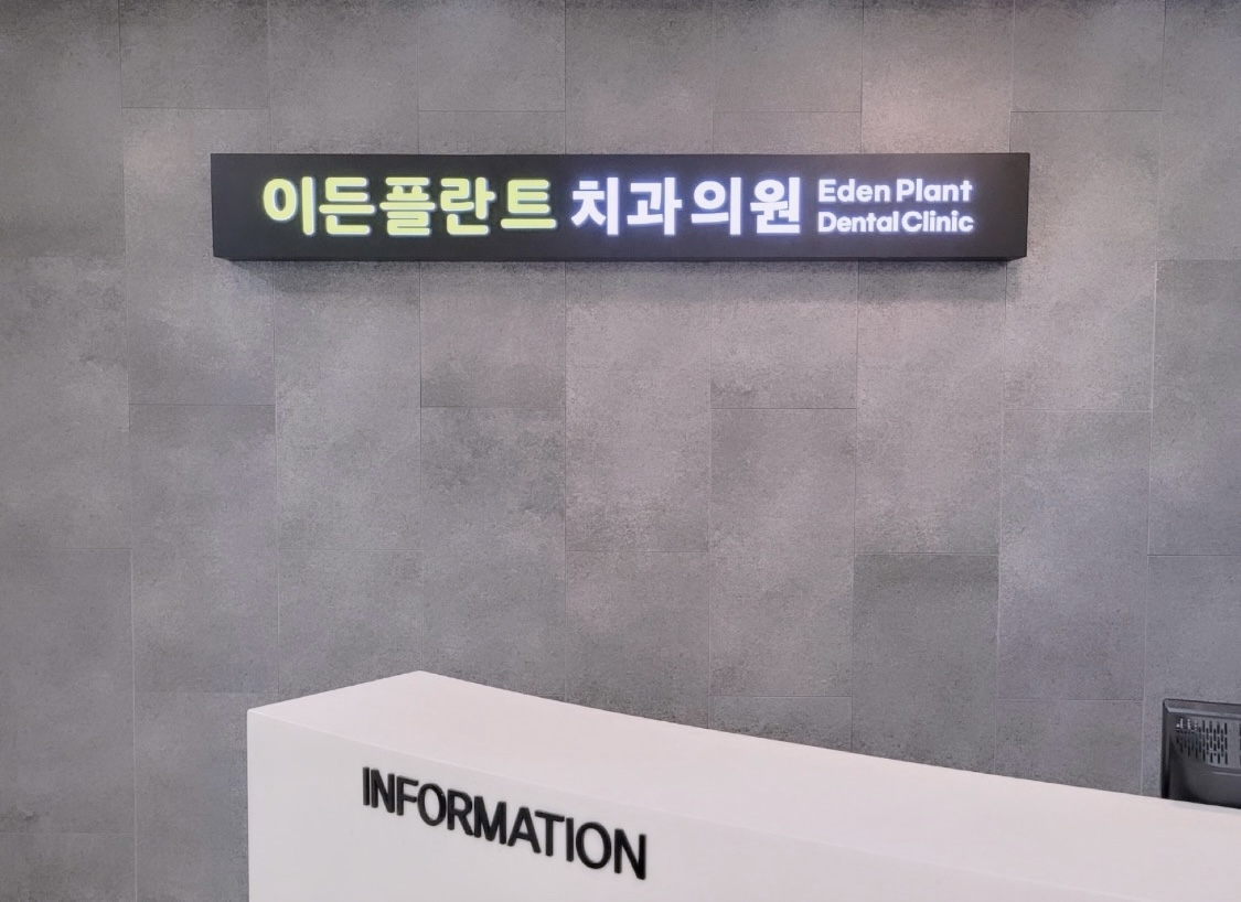 이든플란트치과의원 대표 이미지