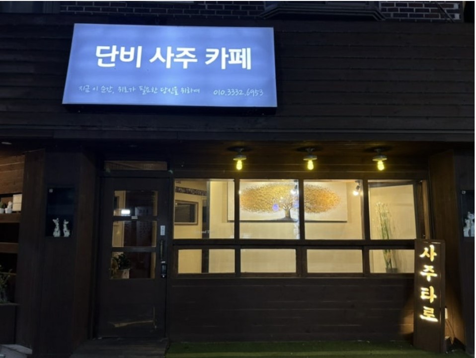 단비 사주 카페