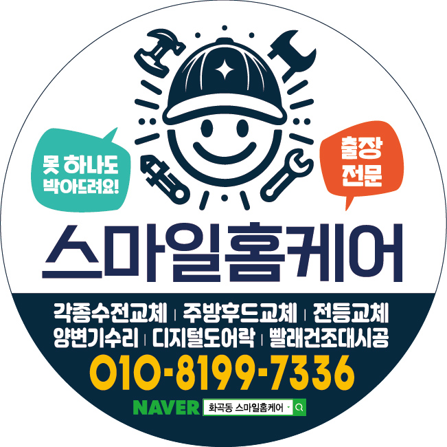스마일홈케어집수리