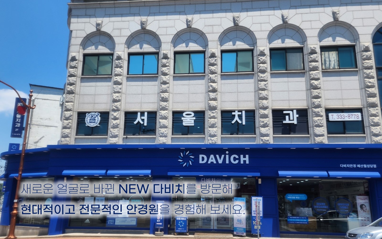 다비치안경 예산월성당점