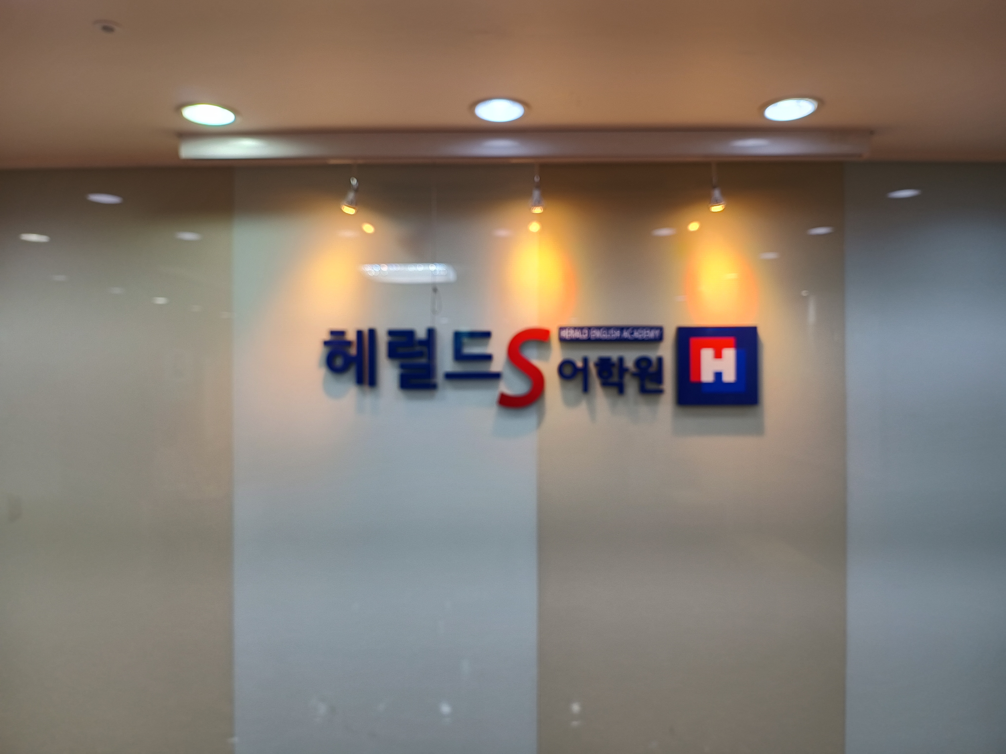 헤럴드S어학원