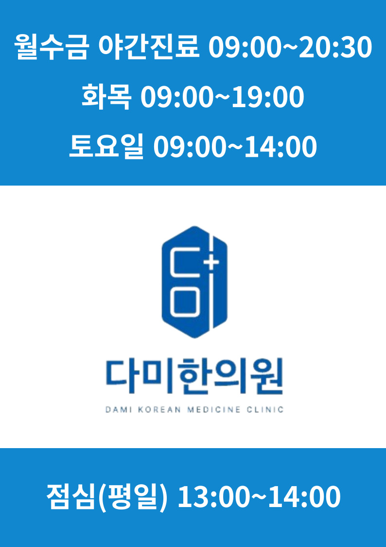 다미한의원