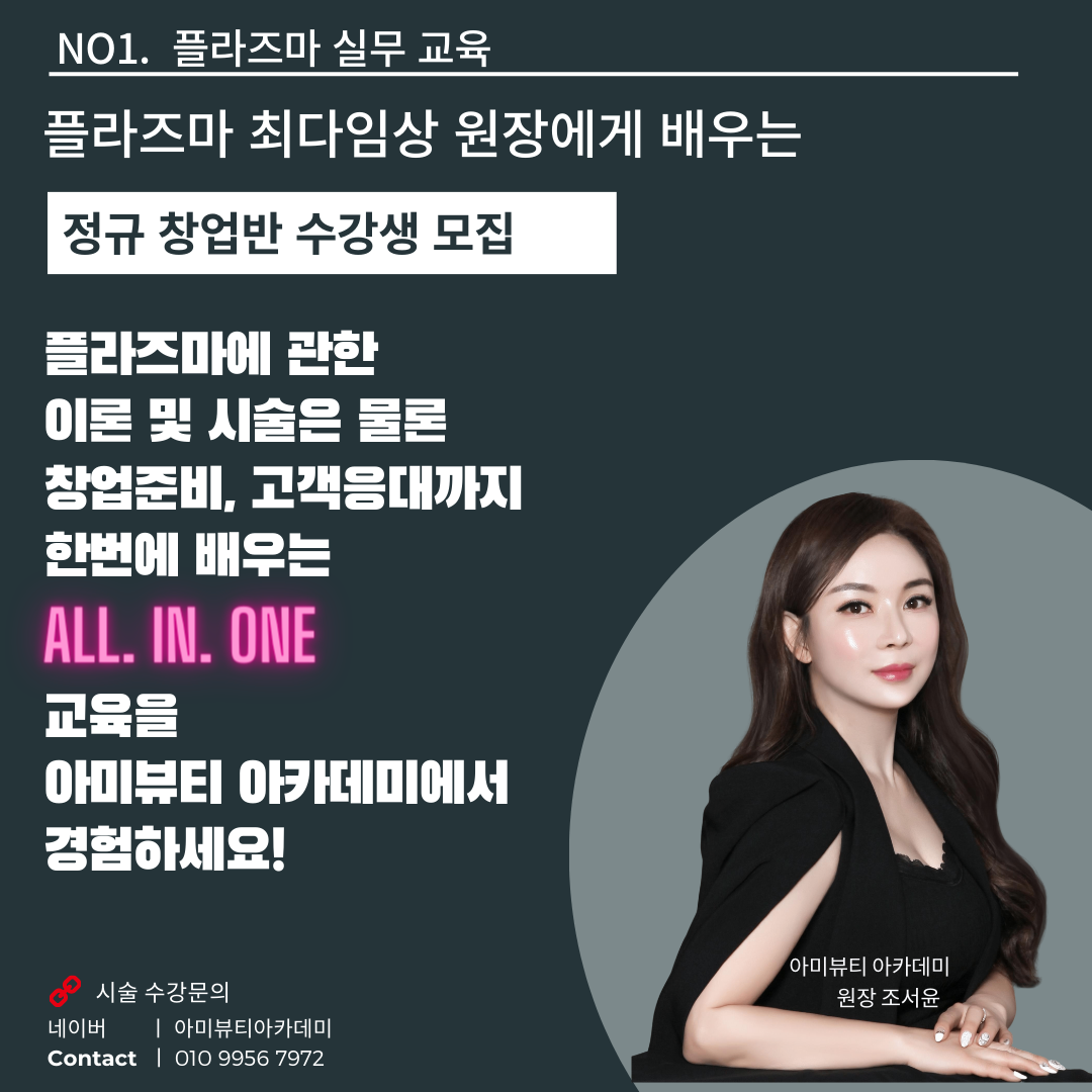 콜드플라즈마지사 아미뷰티 아카데미