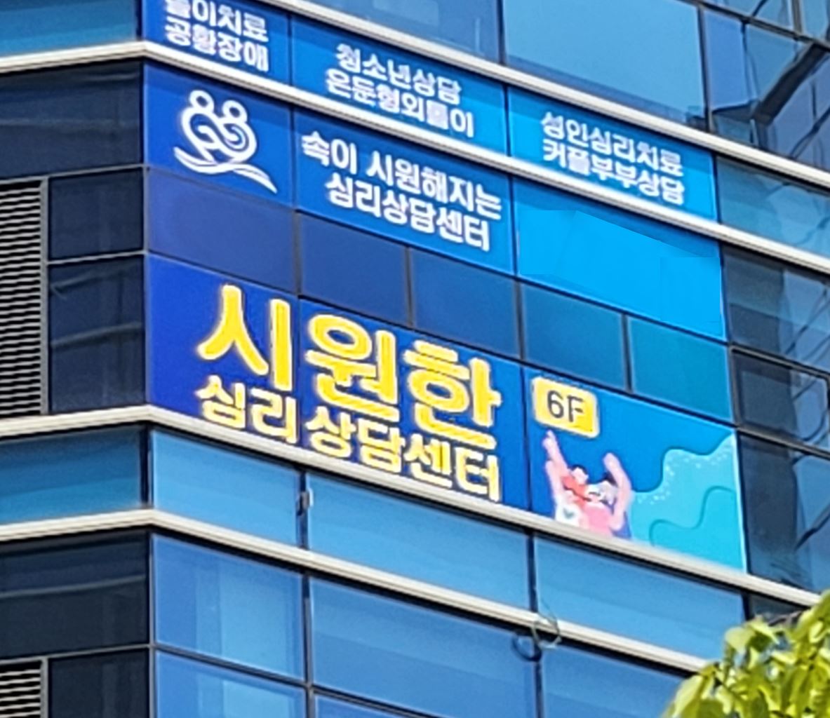 시원한심리상담센터 대표 이미지