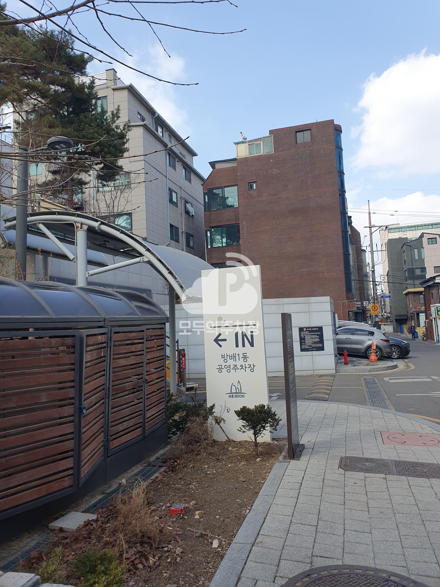 방배1동 공영 주차장