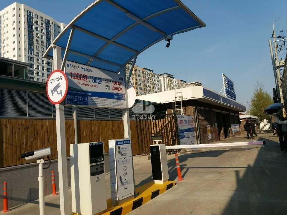 GS타임즈 부평역 남부  민영 주차장