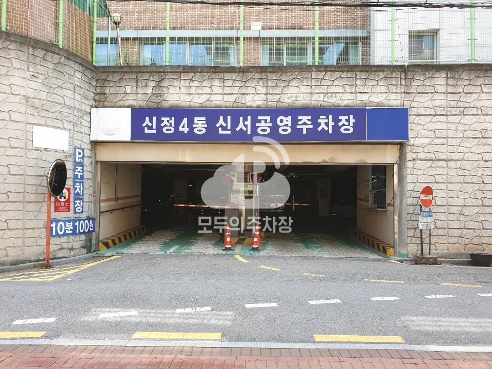 신정4동신서 공영 주차장