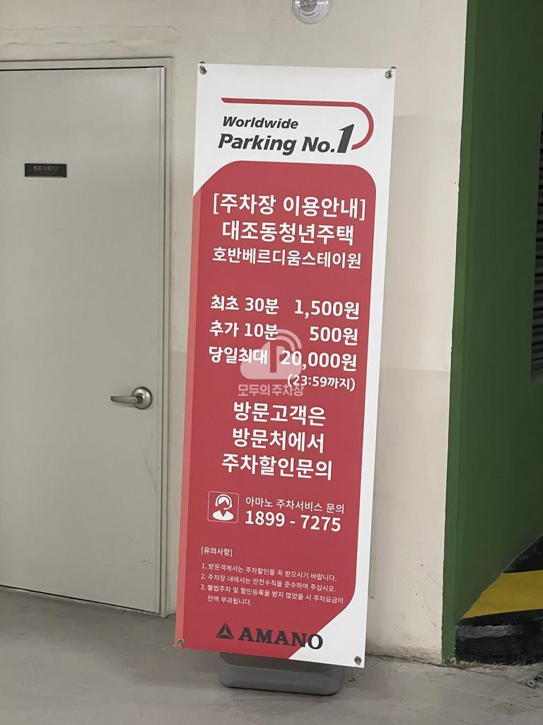 아마노 대조동청년주택 주차장