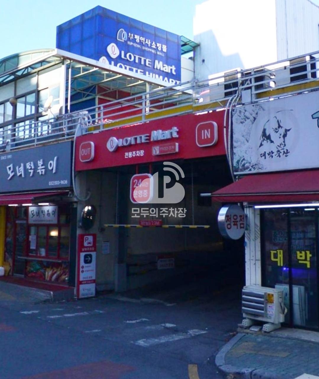 Tmap주차 롯데마트 부평역점 주차장