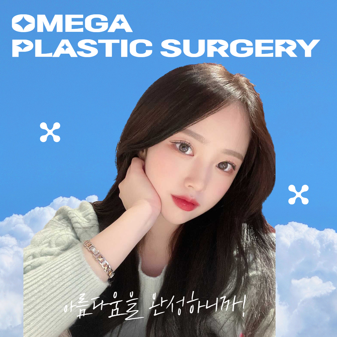 오메가성형외과의원 대표 이미지