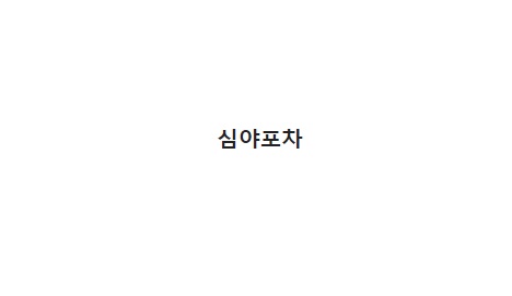 심야포차