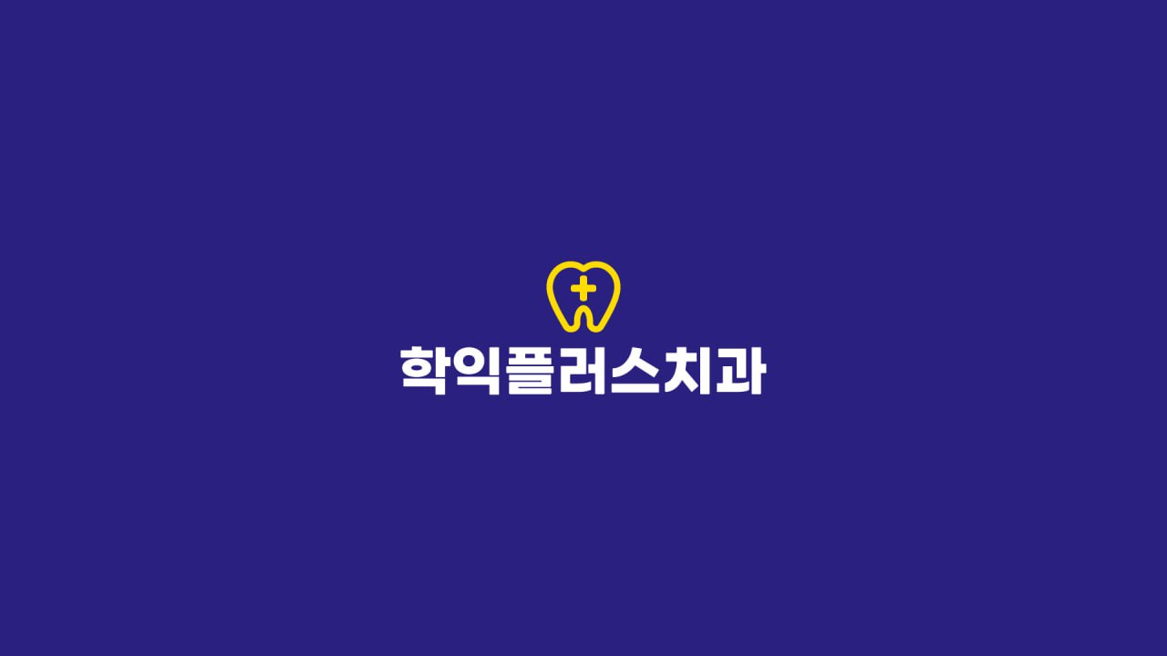학익플러스치과의원 대표 이미지