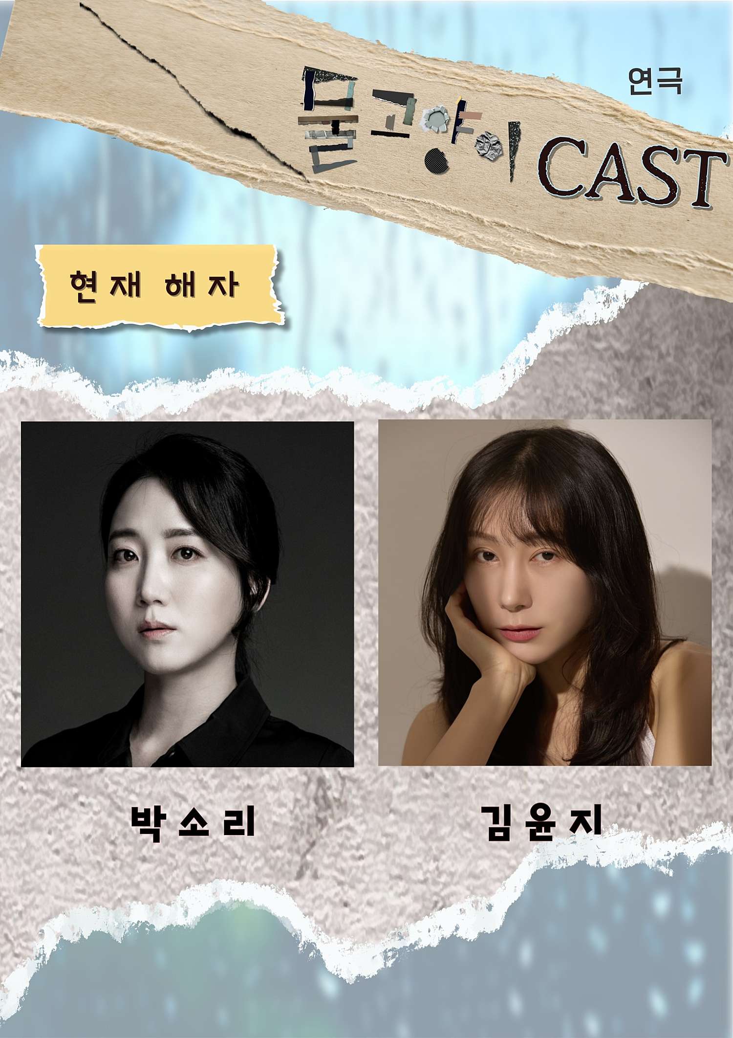 연극 <물고양이> CAST 이미지