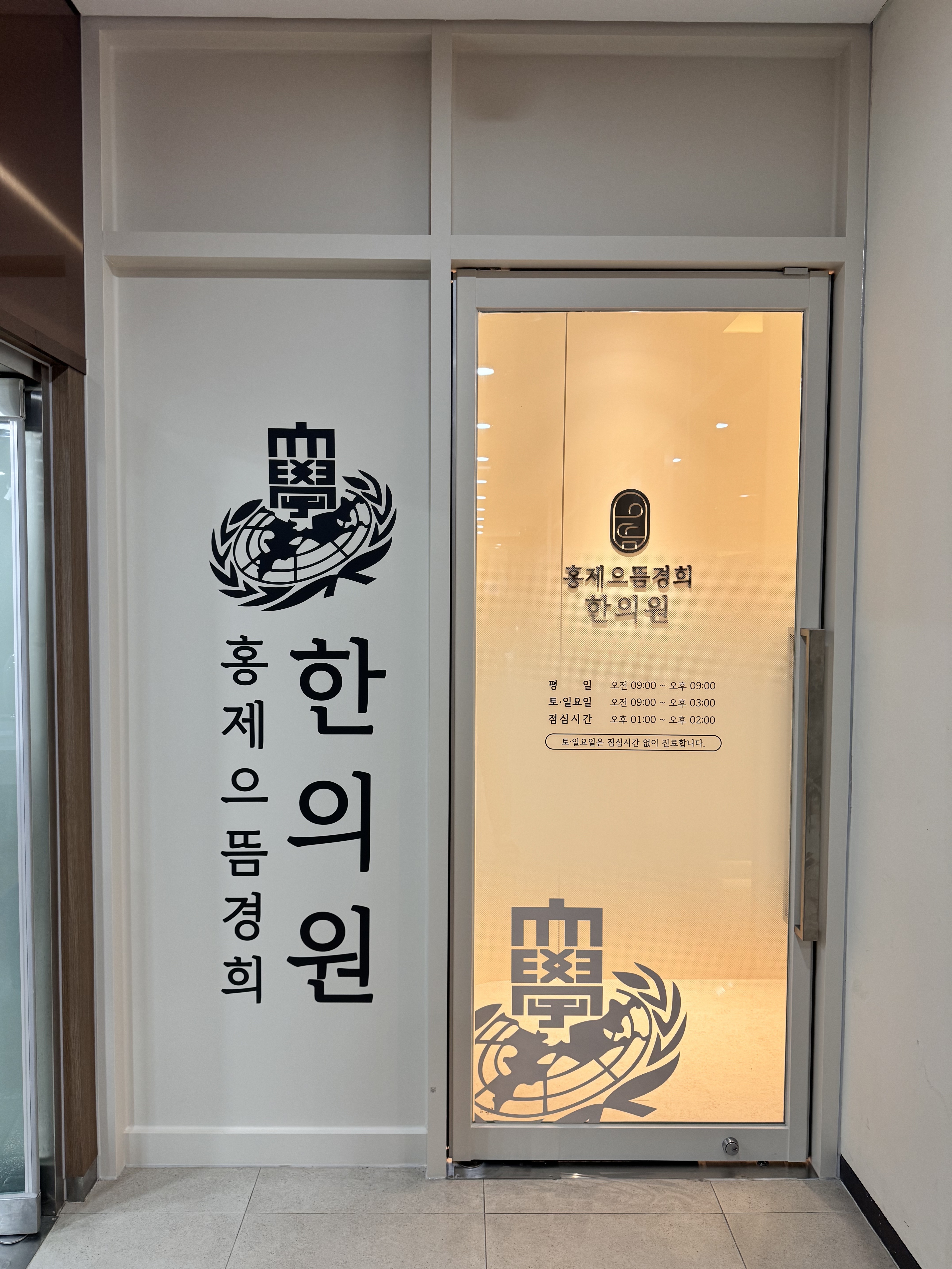 홍제으뜸경희한의원