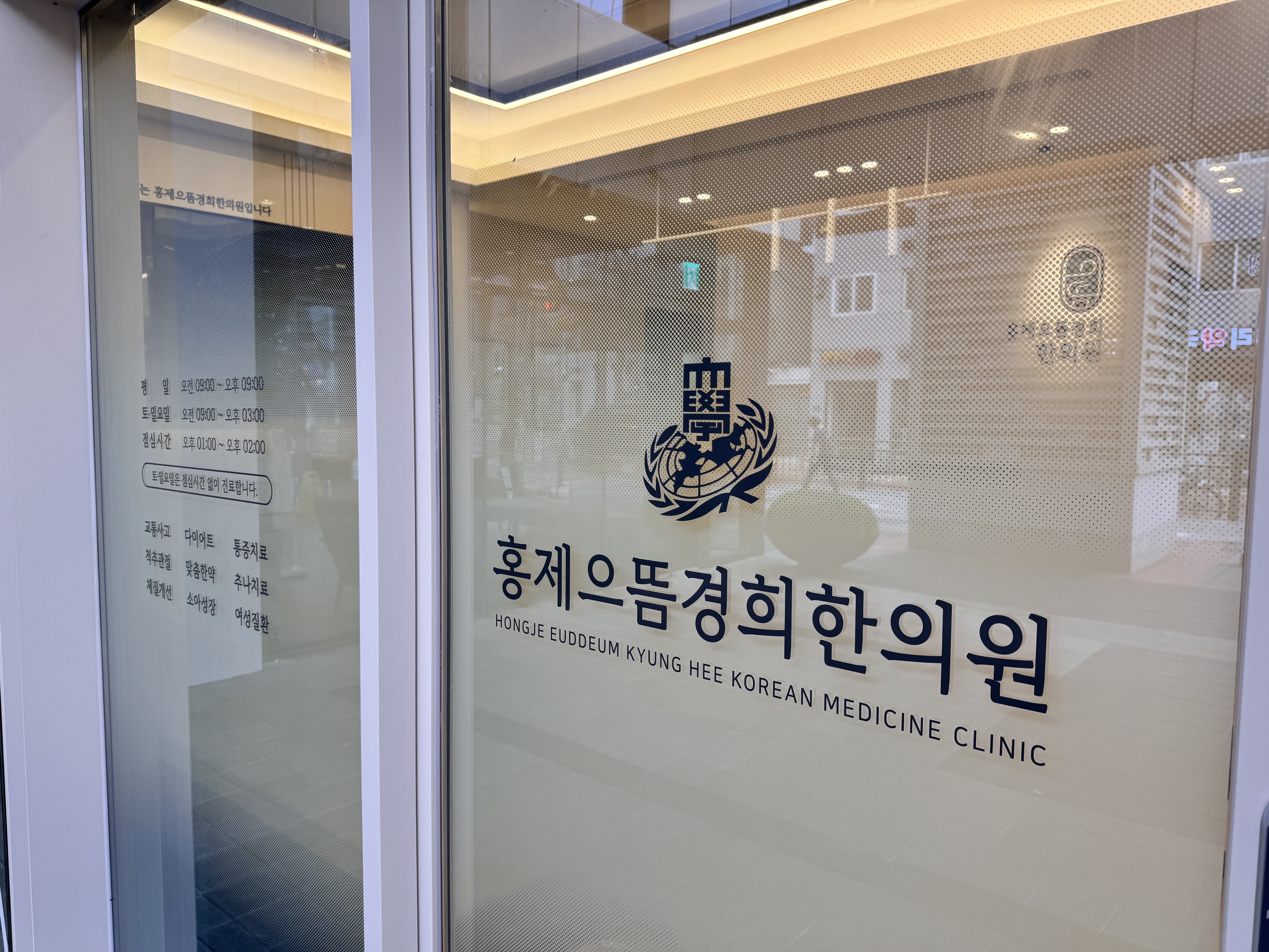 홍제으뜸경희한의원