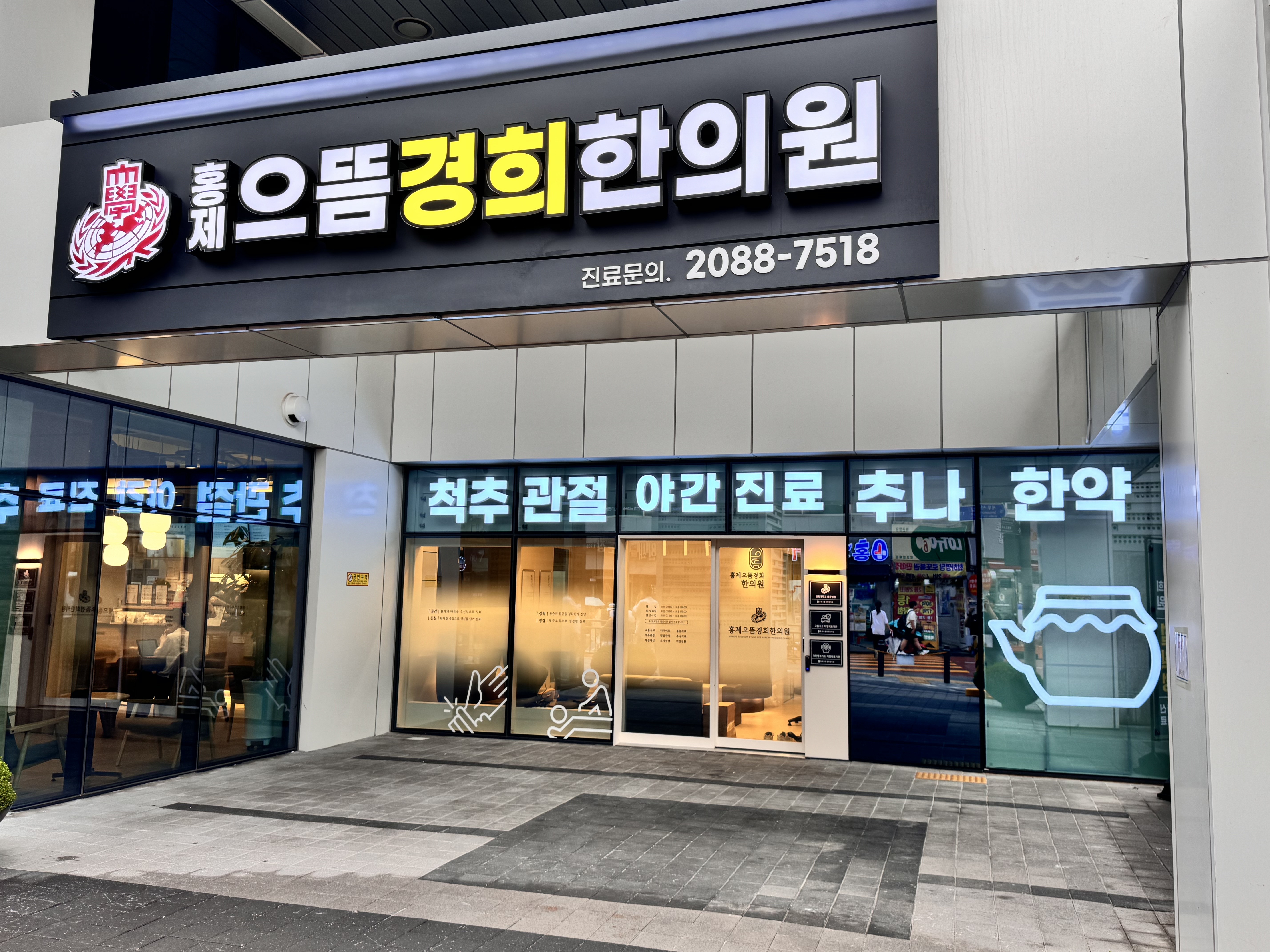 홍제으뜸경희한의원