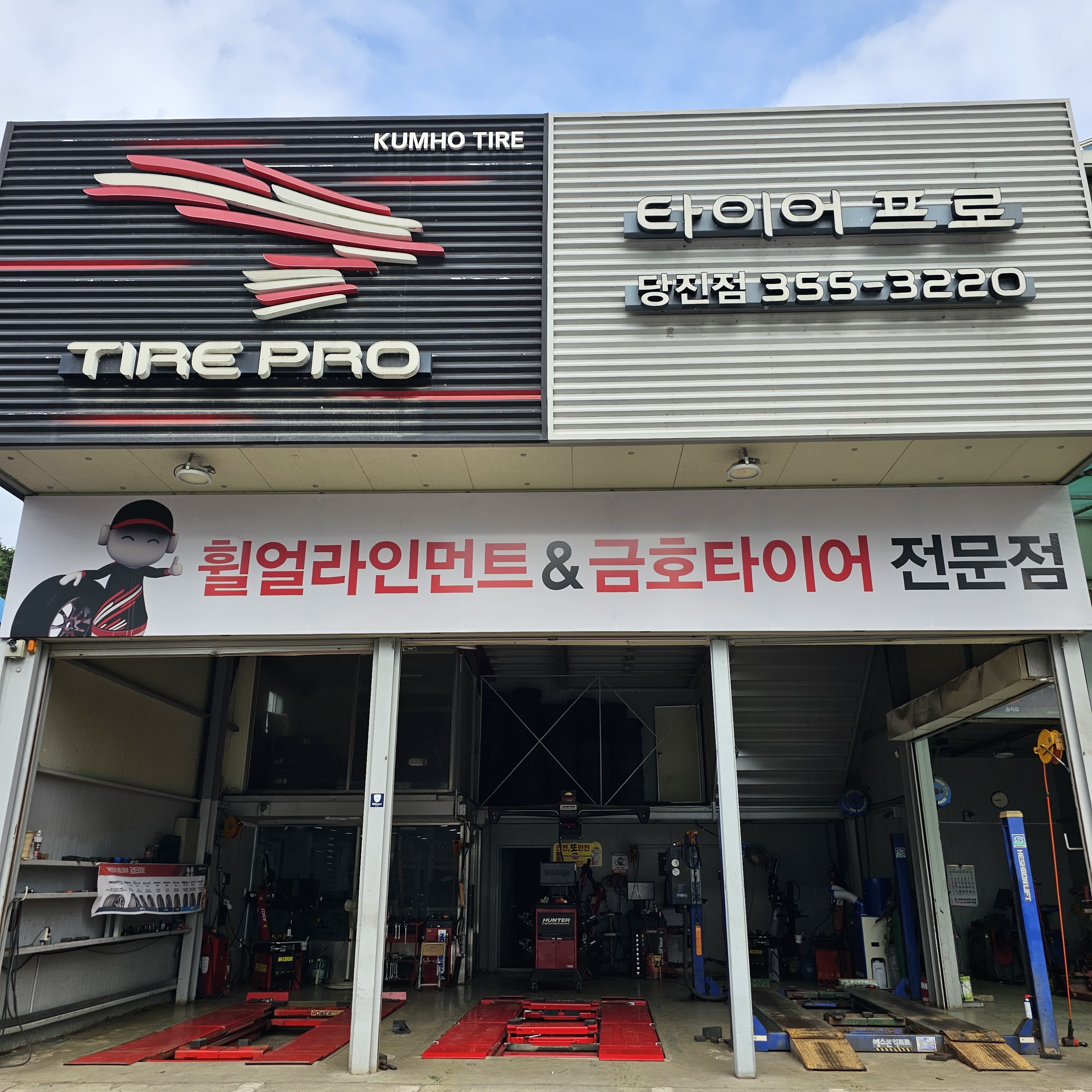 타이어프로 당진점