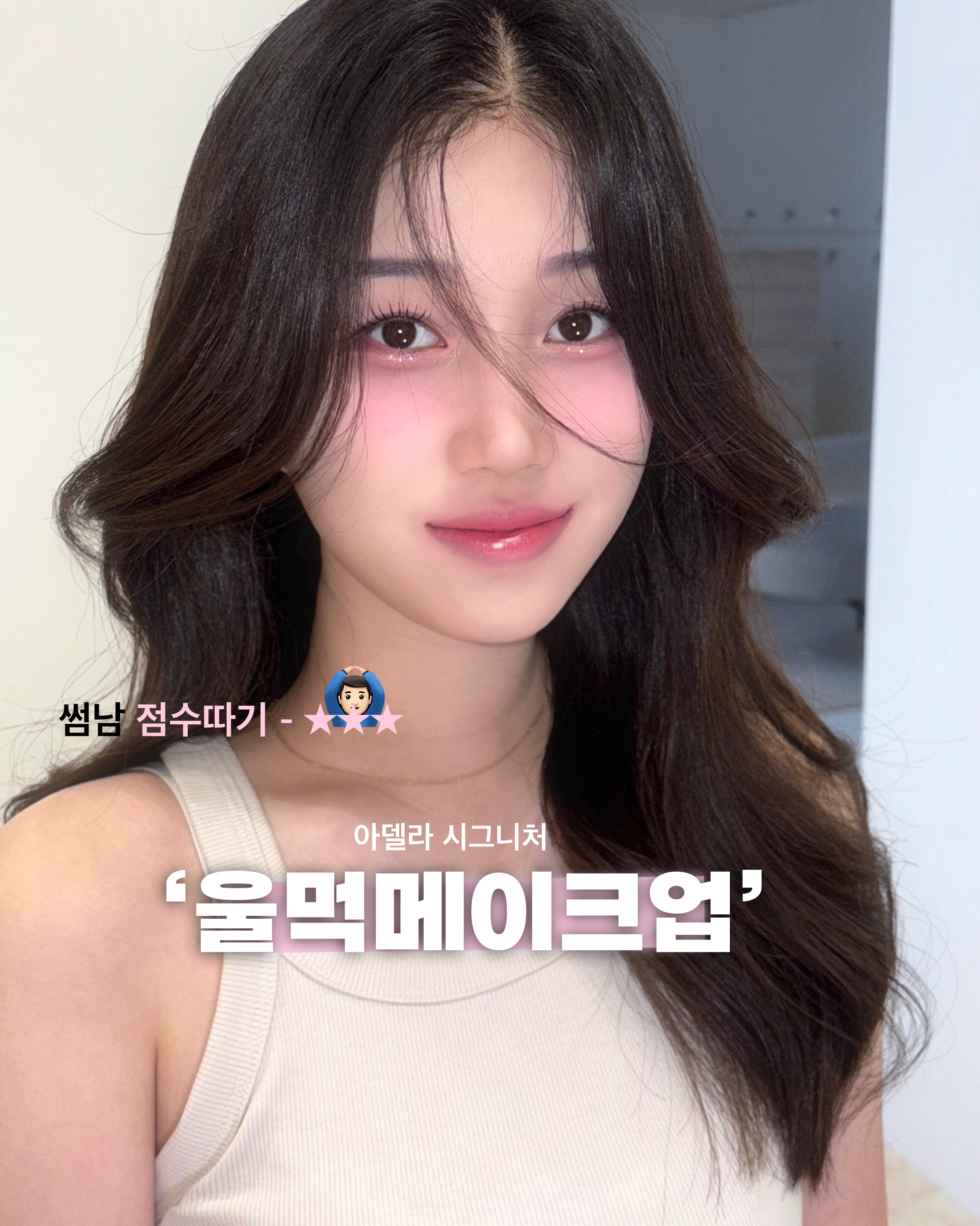 아델라메이크업