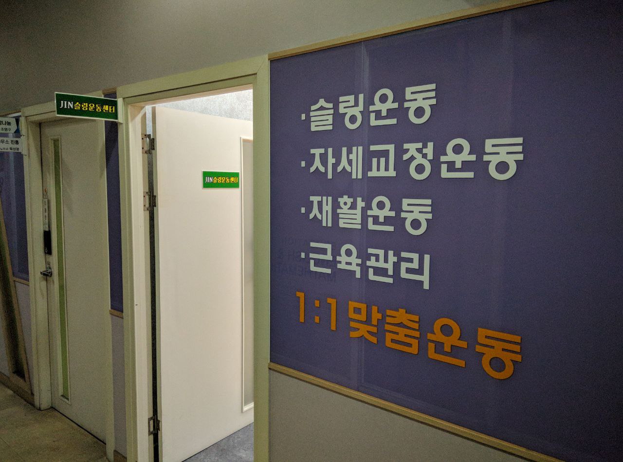 JIN슬링운동센터