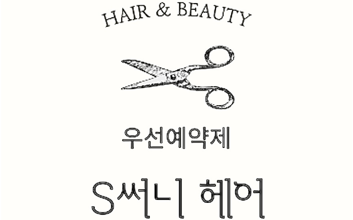 에스써니헤어